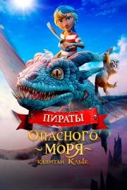 Пираты опасного моря: Капитан Клык (Kaptein Sabeltann og Grevinnen av Gral) 2025
