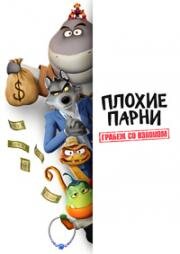 Плохие парни. Грабёж со взломом (The Bad Guys: Breaking In) (2025)