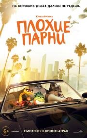 Плохие парни (The Bad Guys) 2022