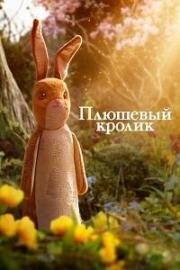 Плюшевый кролик (The Velveteen Rabbit) 2023