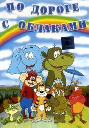 По дороге с облаками 1984