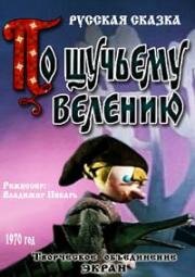 По щучьему велению 1970