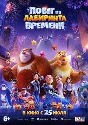 Побег из лабиринта времени (Boonie Bears: Time Twist) 2024