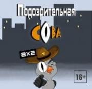Подозрительная сова 2016