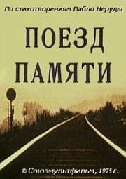 Поезд памяти 1975
