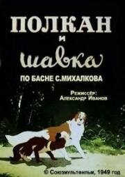Полкан и шавка 1949