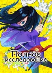 Полное исследование (Zenshuu) 2025