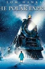 Полярный экспресс (The Polar Express) 2004
