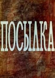 Посылка 1978
