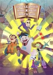 Последний книжный магазин (2025)