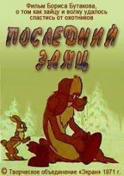 Последний заяц (1971)
