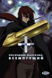 Последняя Фантазия: Всемогущий (Final Fantasy: Unlimited) 2001