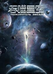 Пожиратель звёзд (Поглощая звезду) (Tunshi Xingkong (Swallowed Star)) 2020