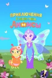Приключения гусенички Анфисы (2025)