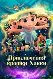 Приключения крошки Хакки (2023)