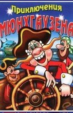 Приключения Мюнхгаузена (Мюнхаузена) 1973