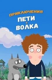 Приключения Пети и Волка 2018