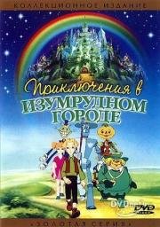 Приключения в Изумрудном городе 1999