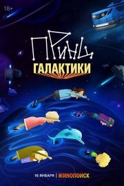 Принц Галактики (2024)