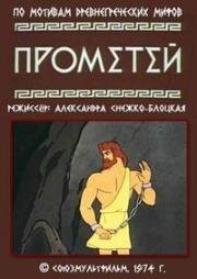 Прометей 1974