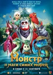 Монстр и маги синих морей (Shan hai jing zhi zai jian guai shou (Goodbye Monster)) 2022