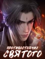 Противостояние святого (Xian Ni (Renegade Immortal)) (2023)