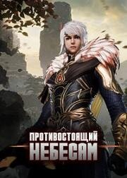 Противостоящий небесам (Ni Tian Zhi Zun / Against the Sky Supreme) 2021