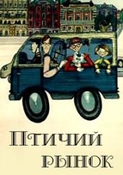 Птичий рынок 1974