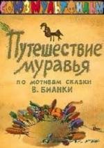 Путешествие муравья 1983