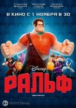 Ральф (Wreck-It Ralph) 2012