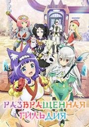 Развращённая гильдия (Futoku no Guild (Immoral Guild)) 2022
