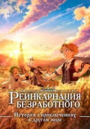 Реинкарнация безработного: История о приключениях в другом мире (Mushoku Tensei: Isekai Ittara Honki Dasu ) 2021