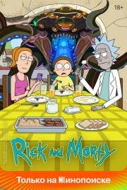 Рик и Морти (Rick and Morty) 2013