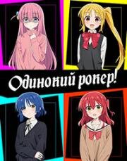 Рок-тихоня! (Одинокий рокер!) (Bocchi the Rock!) 2022