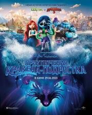 Руби Гильман: Приключения кракена-подростка (Ruby Gillman, Teenage Kraken) 2023