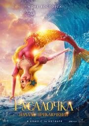 Русалочка. Начало приключений (Xiao mei ren yu de qi huan mao xian) (2021)