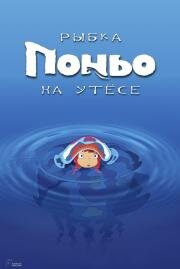 Рыбка Поньо на утесе (Gake no Ue no Ponyo) 2008