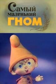 Самый маленький гном 1977