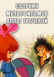 Сборник мультфильмов Аллы Грачевой (1962) 1962