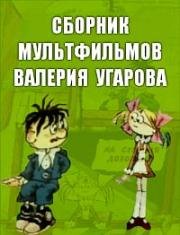 Сборник мультфильмов Валерия Угарова (1970) 1970