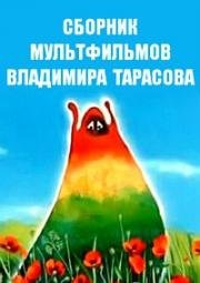 Сборник мультфильмов Владимира Тарасова (1972) 1972