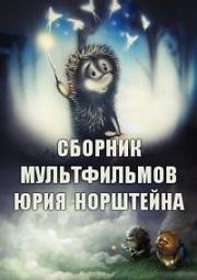 Сборник мультфильмов Юрия Норштейна (1968) 1968