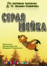 Серая шейка 1948