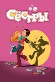 Сёстры (Les Sisters) 2024