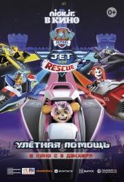 Щенячий патруль: Улетная помощь (Paw Patrol: Jet to the Rescue) 2020