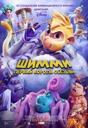 Шимми: Первый король обезьян (Shimmy: The First Monkey King) 2023