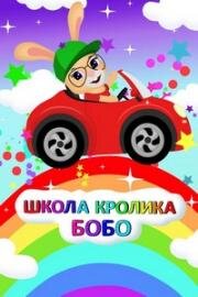 Школа кролика Бобо 2019
