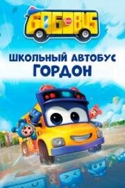 Школьный автобус Гордон (GoGoBus) 2019