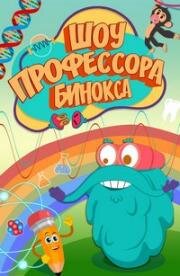 Шоу профессора Бинокса (Dr. Binocs Shows) 2016