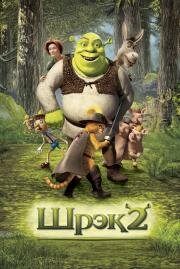 Шрэк 2 (Shrek 2) 2004
